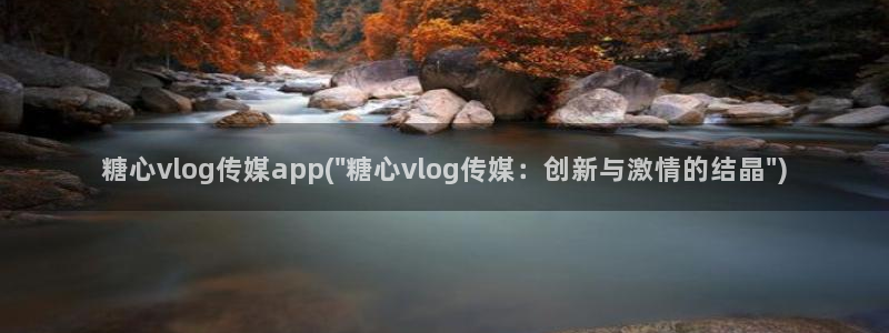 糖心volg在线
