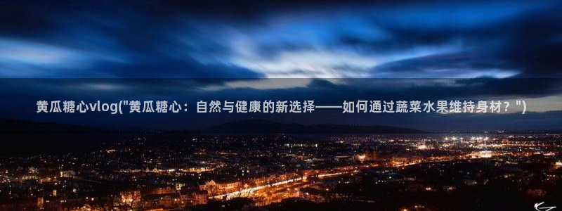 糖心vlgo神探狸狸