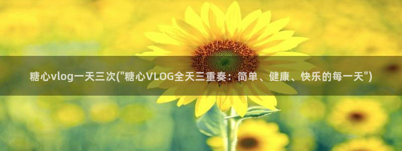 糖心volgo