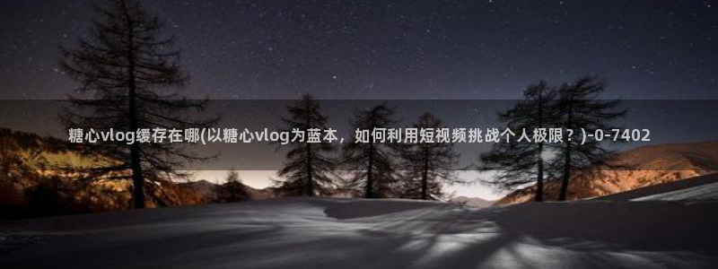 糖心viog