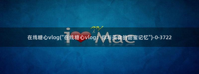 糖心小欣和糖心小蕾谁厉害