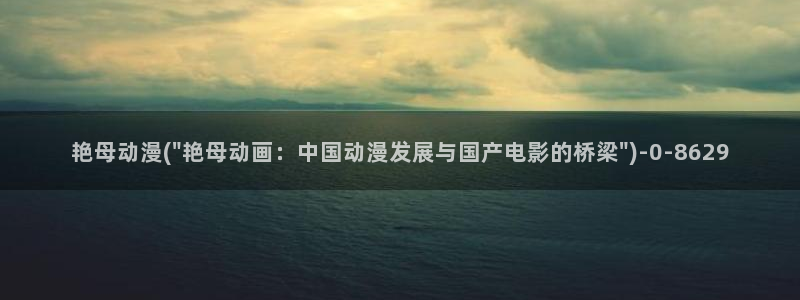 樱花动漫：艳母动漫(\