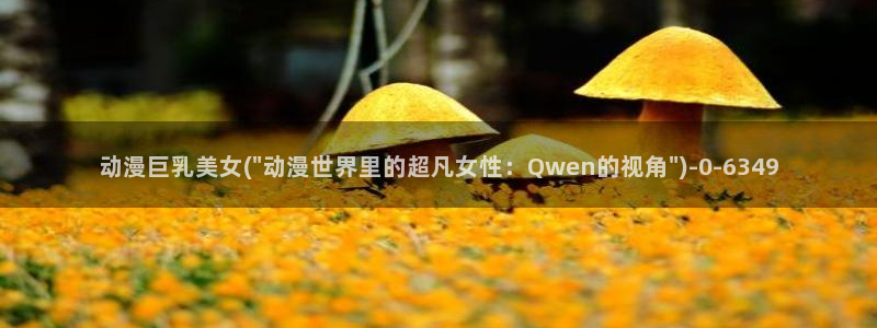 鬼父动漫