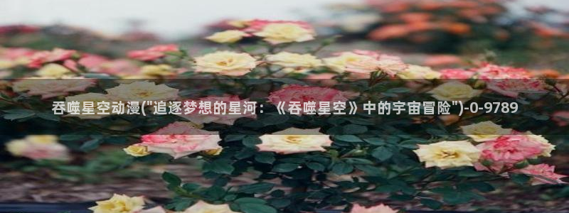 樱花动漫：吞噬星空动漫(\