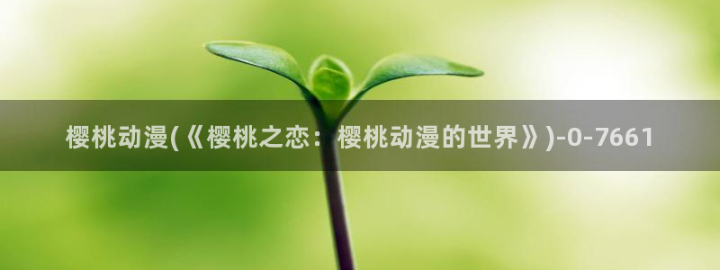 快乐方程式动漫：樱桃动漫(《樱桃之恋：樱桃动漫的世界》)