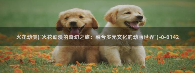 动漫影院