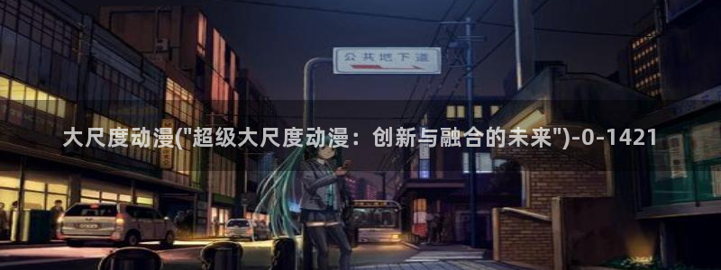 神墓动漫：大尺度动漫(\