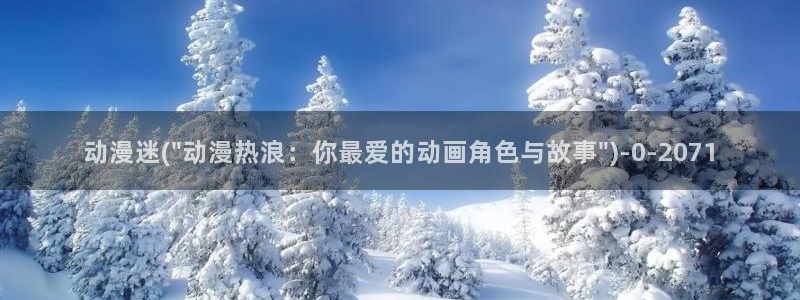 动漫世界：动漫迷(\