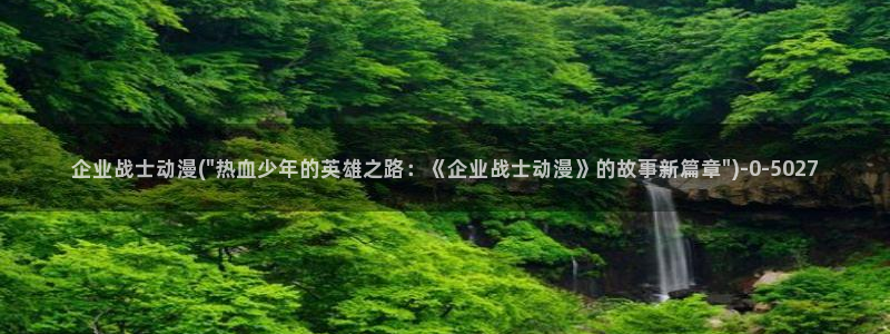 动漫热：企业战士动漫(\