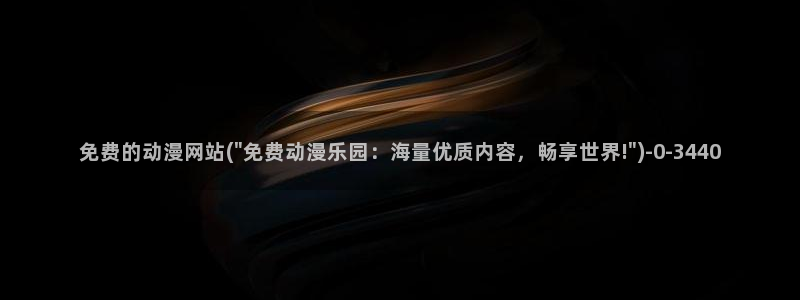 透明人间动漫