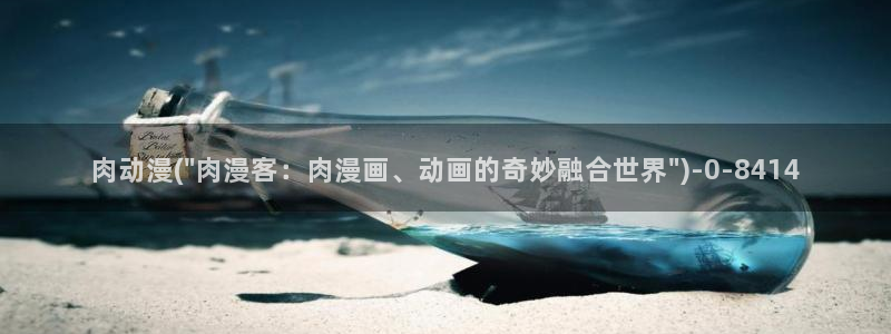 动漫形象：肉动漫(\