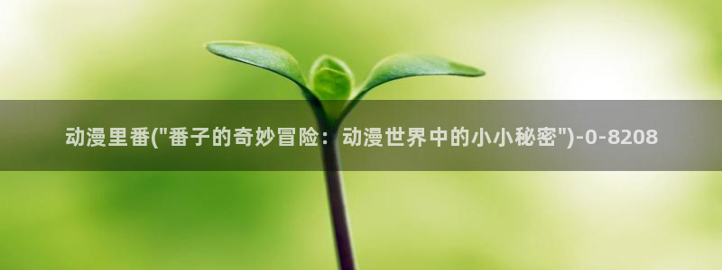 色动漫:动漫里番(\