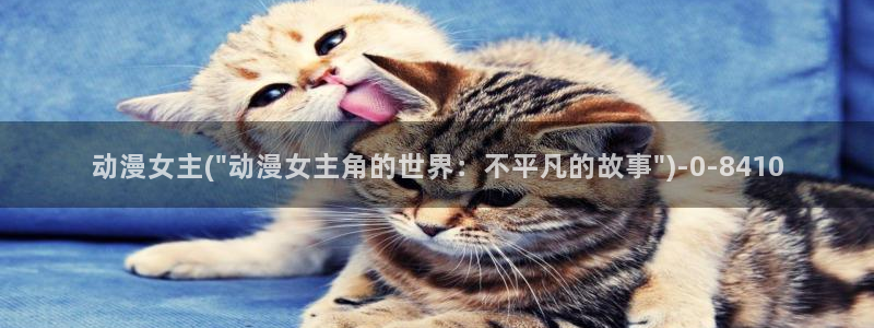 动漫电影大全免费：动漫女主(\