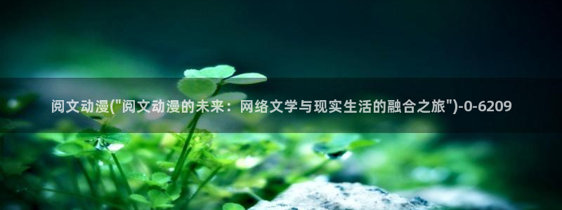 没有钱动漫：阅文动漫(\