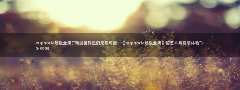 好看的动漫图片